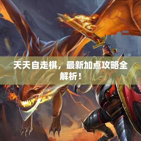 天天自走棋,最新加点攻略全解析!