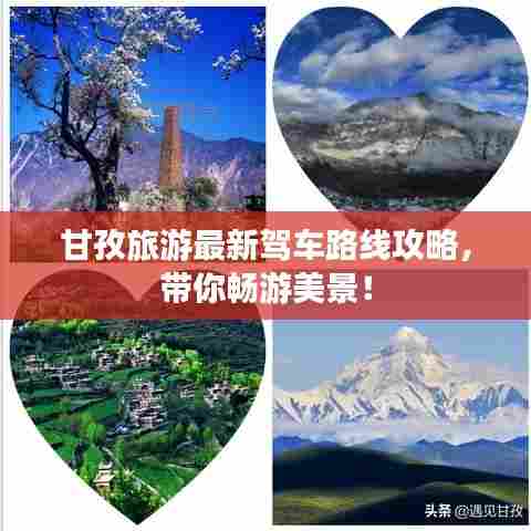 甘孜旅游最新驾车路线攻略，带你畅游美景！