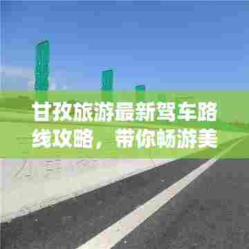 甘孜旅游最新驾车路线攻略,带你畅游美景!