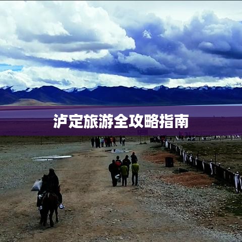 泸定旅游全攻略指南