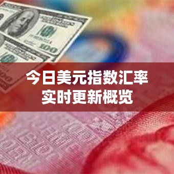 今日美元指数汇率实时更新概览