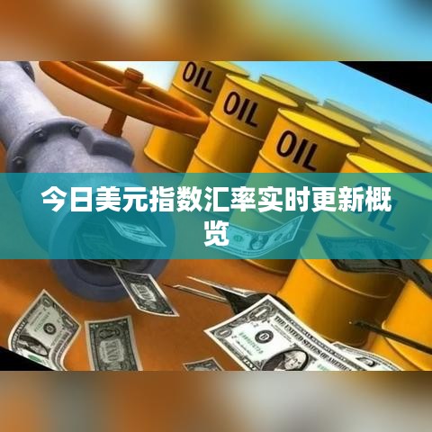 今日美元指数汇率实时更新概览