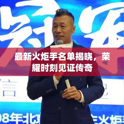 最新火炬手名单揭晓,荣耀时刻见证传奇