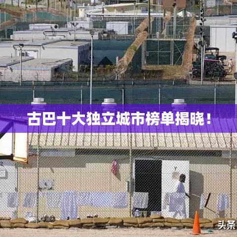 古巴十大独立城市榜单揭晓！