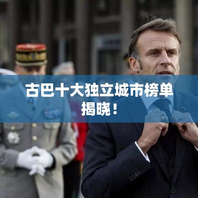 古巴十大独立城市榜单揭晓!