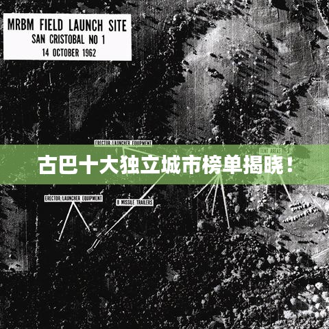 古巴十大独立城市榜单揭晓!