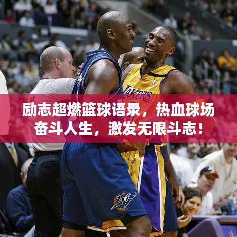 励志超燃篮球语录,热血球场奋斗人生,激发无限斗志!