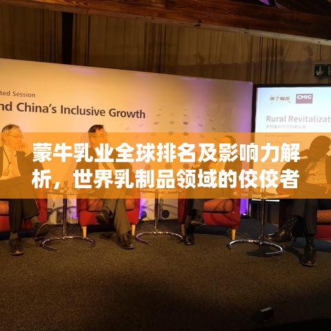 蒙牛乳业全球排名及影响力解析,世界乳制品领域的佼佼者