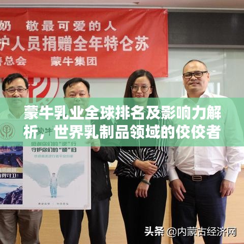 蒙牛乳业全球排名及影响力解析,世界乳制品领域的佼佼者