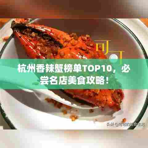 杭州香辣蟹榜单TOP10,必尝名店美食攻略!