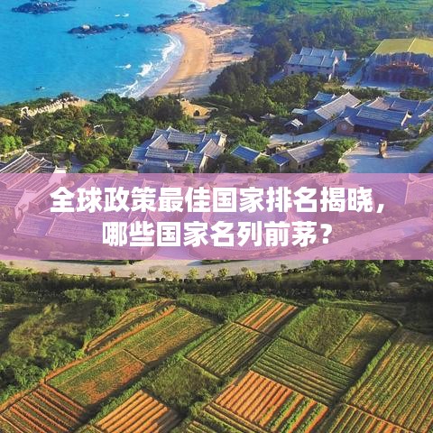 全球政策最佳国家排名揭晓,哪些国家名列前茅?