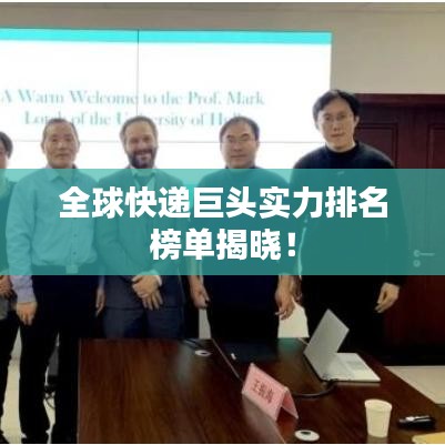 全球快递巨头实力排名榜单揭晓!