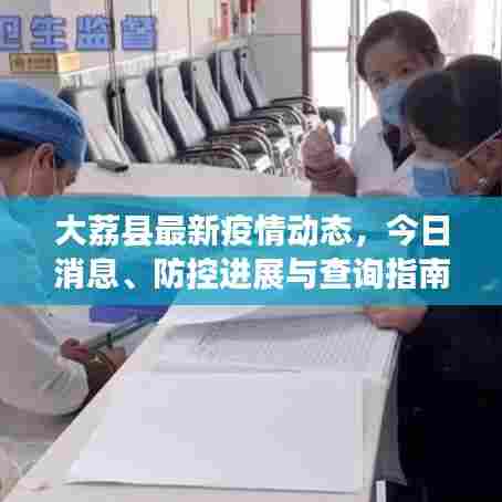 大荔县最新疫情动态,今日消息、防控进展与查询指南