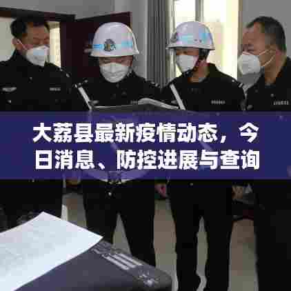 大荔县最新疫情动态,今日消息、防控进展与查询指南