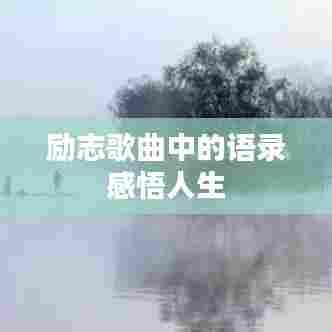 励志歌曲中的语录感悟人生