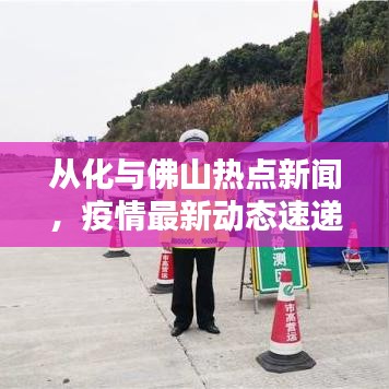 从化与佛山热点新闻，疫情最新动态速递