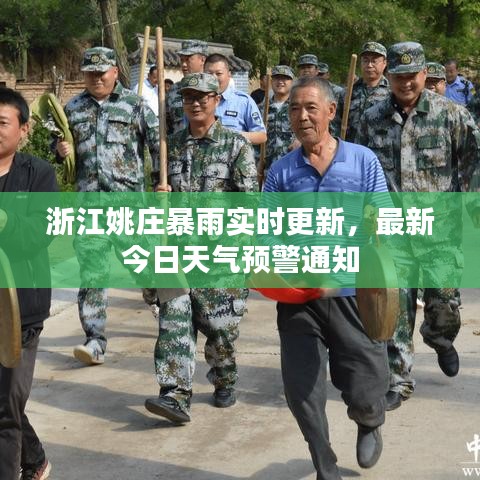 浙江姚庄暴雨实时更新,最新今日天气预警通知