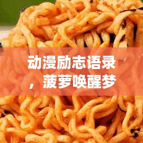 动漫励志语录,菠萝唤醒梦想号角的力量