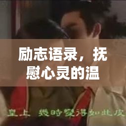 励志语录,抚慰心灵的温暖话语,给姐姐的心灵带来力量