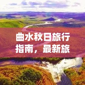 曲水秋日旅行指南,最新旅游攻略全攻略