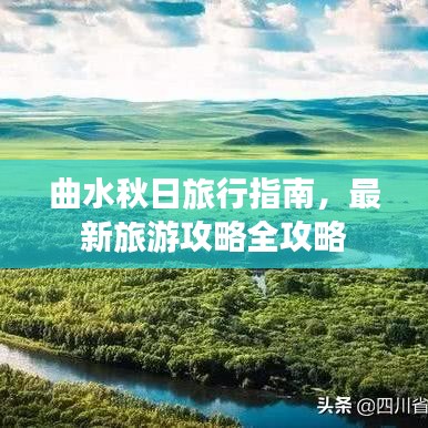 曲水秋日旅行指南,最新旅游攻略全攻略