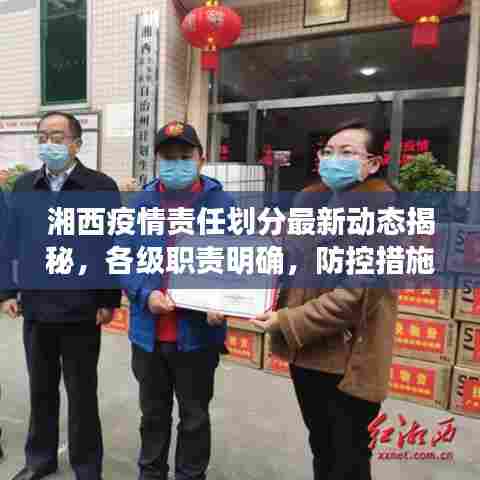 湘西疫情责任划分最新动态揭秘,各级职责明确,防控措施再升级