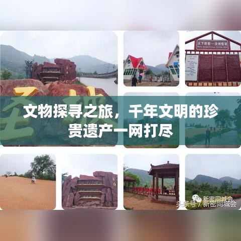 文物探寻之旅,千年文明的珍贵遗产一网打尽
