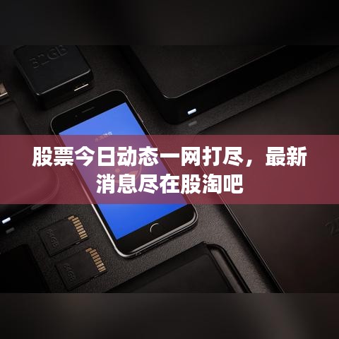 股票今日动态一网打尽,最新消息尽在股淘吧