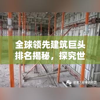 全球领先建筑巨头排名揭秘,探究世界施工企业排名之巅