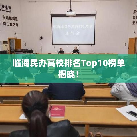 临海民办高校排名Top10榜单揭晓!