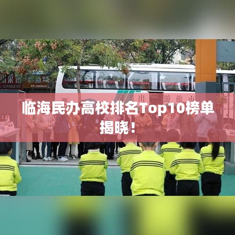 临海民办高校排名Top10榜单揭晓!