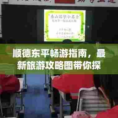 顺德东平畅游指南,最新旅游攻略图带你探索魅力之旅