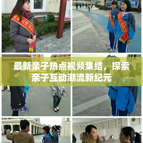 最新亲子热点视频集结,探索亲子互动潮流新纪元