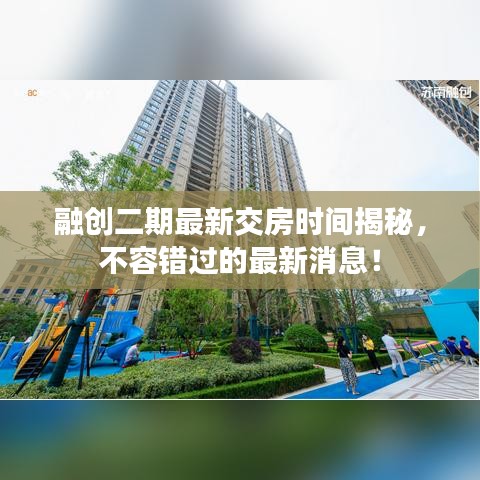 融创二期最新交房时间揭秘,不容错过的最新消息!