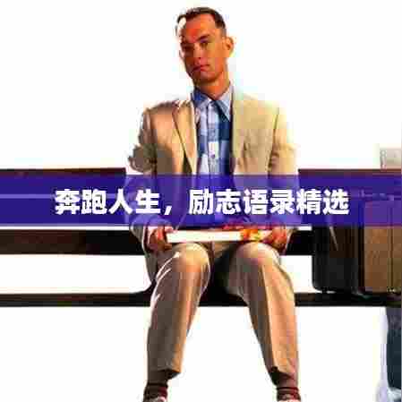 奔跑人生,励志语录精选