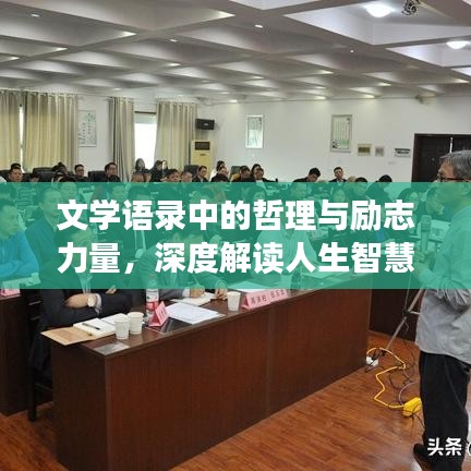 文学语录中的哲理与励志力量,深度解读人生智慧,激发无尽潜能