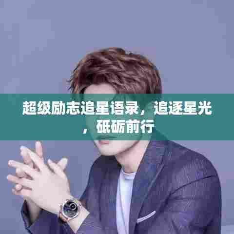 超级励志追星语录,追逐星光,砥砺前行