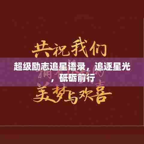 超级励志追星语录,追逐星光,砥砺前行
