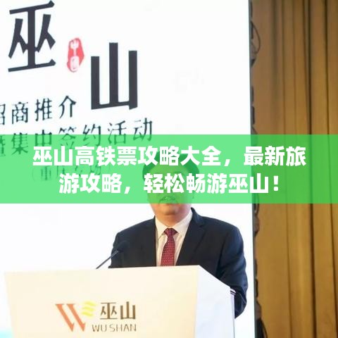 巫山高铁票攻略大全,最新旅游攻略,轻松畅游巫山!