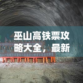 巫山高铁票攻略大全,最新旅游攻略,轻松畅游巫山!