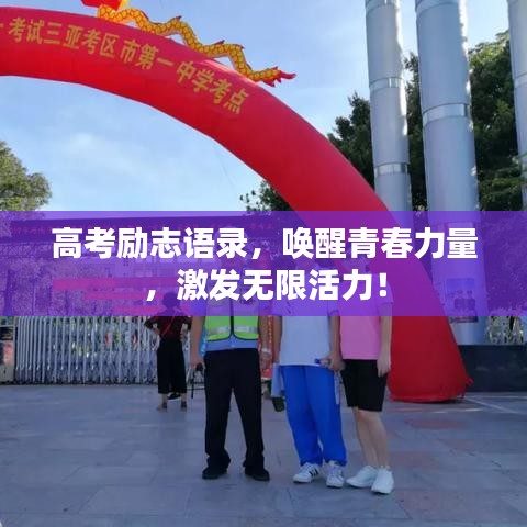 高考励志语录,唤醒青春力量,激发无限活力!