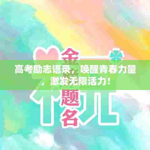 高考励志语录,唤醒青春力量,激发无限活力!