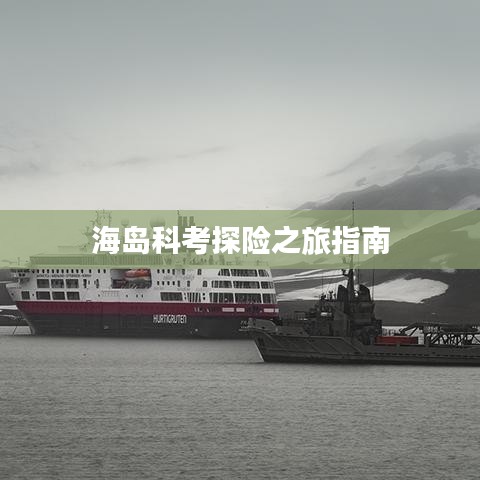 海岛科考探险之旅指南