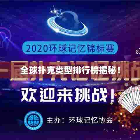 全球扑克类型排行榜揭秘!