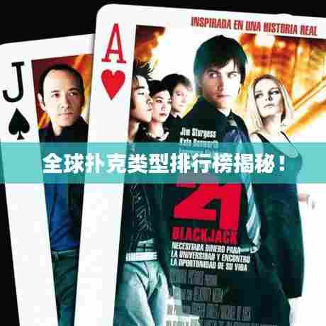 全球扑克类型排行榜揭秘!