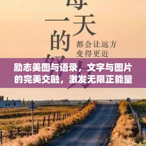 励志美图与语录,文字与图片的完美交融,激发无限正能量!