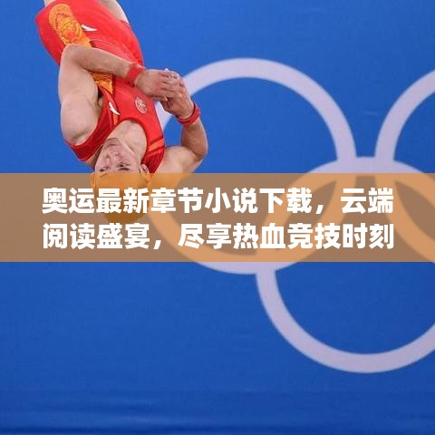 奥运最新章节小说下载,云端阅读盛宴,尽享热血竞技时刻!