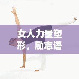 女人力量塑形,励志语录助你塑造力量与美