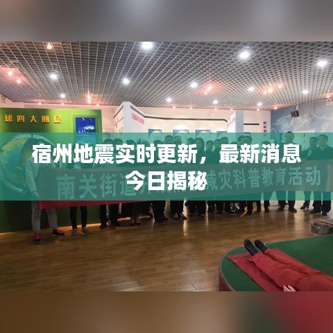 宿州地震实时更新,最新消息今日揭秘