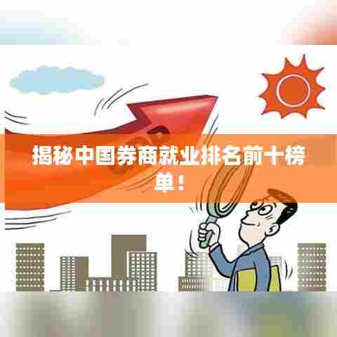 揭秘中国券商就业排名前十榜单!